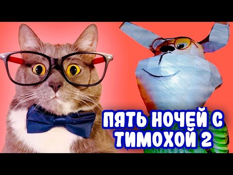 Видео: БУЛОЧКА С СОСИСКОЮ! ГЕННАДИЙ ИГРАЕТ В 5 НОЧЕЙ С ТИМОХОЙ 2!