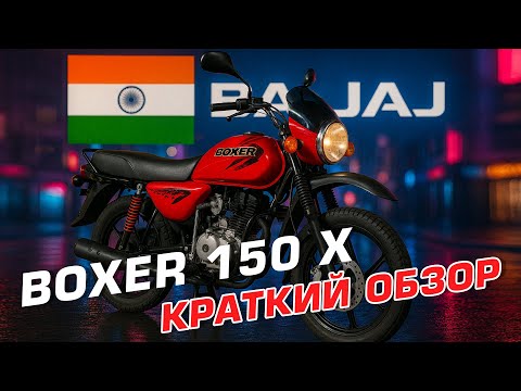 Видео: Обзор на знаменитый индийский дорожный мотоцикл Bajaj Boxer BM 150 X