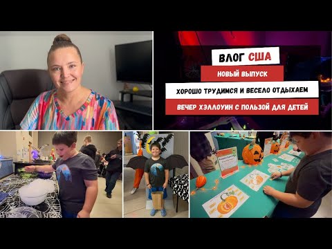 Видео: Новый Выпуск | Хорошо Трудимся и Весело Отдыхаем | Вечер Хэллоуин с Пользой Для Детей