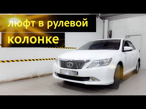 Видео: Toyota Camry 50, 51, 55 ремонт рулевой колонки.