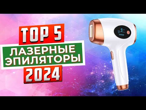 Видео: ТОП-5: Лучшие лазерные эпиляторы 2024