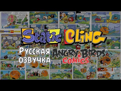 Видео: Комикс «Static Cling» | Фанатская озвучка • Angry Birds Comics