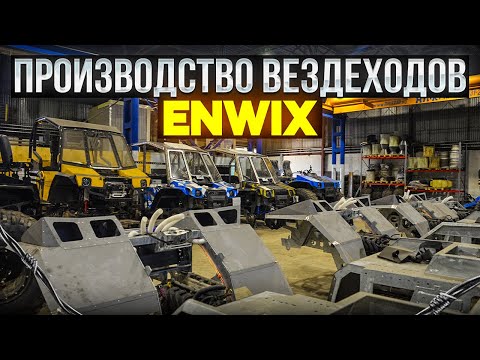 Видео: Сборка и особенности вездеходов ENWIX. Часть 1 Производство, модельный ряд, интервью с руководителем