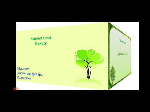 Видео: Дарактардын түрлөрү//3-класс