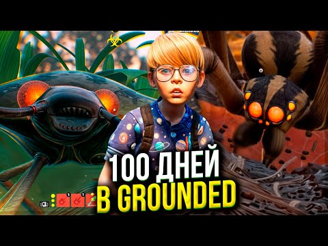 Видео: 100 Дней Хардкора в Grounded