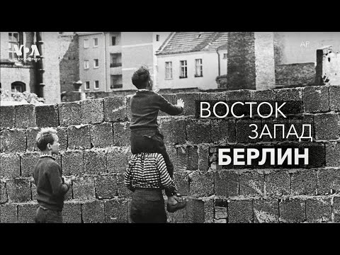 Видео: ВОСТОК. ЗАПАД. БЕРЛИН