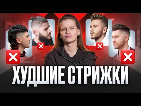 Видео: Топ ХУДШИХ мужских стрижек 2025. Это уже АНТИТРЕНД.