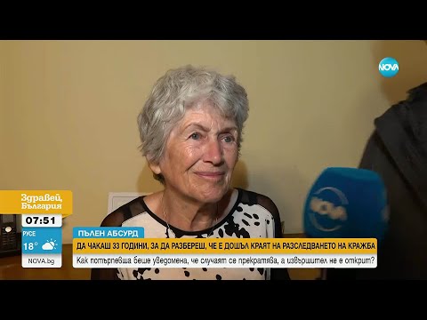 Видео: Да чакаш 33 години, за да разбереш, че е дошъл краят на разследването на кражба - Здравей, България