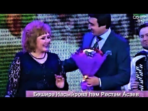 Видео: Бәширә Насыйрова & Рөстәм Асаев. Исеңдәме