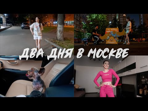 Видео: ДВА ДНЯ В МОСКВЕ | РАСПАКОВКА ОДЕЖДЫ | СОБИРАЕМ ВЕЩИ НА ДАЧУ | Я ПОПРАВИЛАСЬ