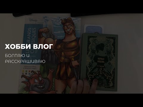 Видео: ХОББИ ВЛОГ | Болтаю и раскрашиваю
