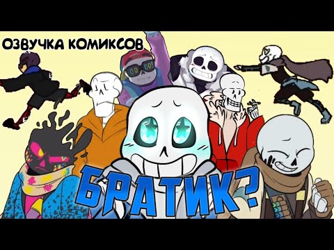 Видео: |¦|ComicsMix|¦| Озвучка комиксов - Undertale |¦|Братик?|¦|