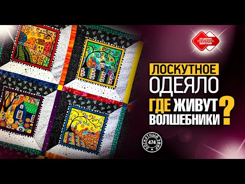 Видео: Лоскутный эфир 474. Лоскутное одеяло «Где живут волшебники?»