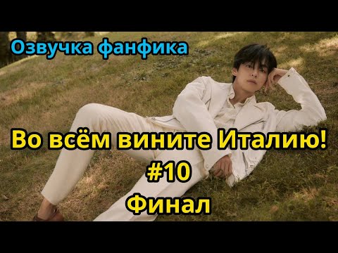 Видео: ВО ВСЁМ ВИНИТЕ ИТАЛИЮ! | ОЗВУЧКА ФАНФИКА | Часть 10 финал | BTS | ВИГУКИ | автор seaandsky