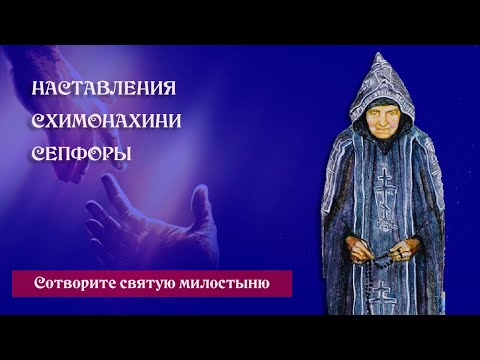 Видео: СТАРИЦА СЕПФОРА: НАСТАВЛЕНИЯ И ПРОСЛАВЛЕНИЕ