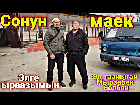 Видео: Легендарлуу Балбан! ( Мырзабек Мамаев)