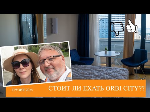 Видео: Обзор отеля Orbi City | Грузия 2025