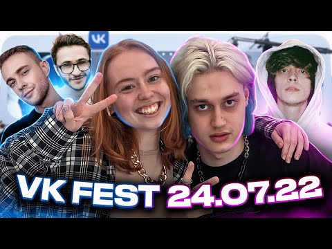 Видео: VK FEST 2022|ВК ФЕСТ 24.07.22|СФОТКАЛАСЬ С НЕКОГЛАЕМ!