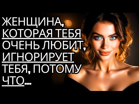 Видео: Женщина, которая тебя очень любит, обычно игнорирует тебя, потому что... | Стоицизм на практике