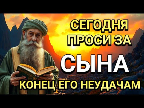 Видео: Повторите эту молитву и ваш СЫН будет под защитой! Лучшие молитвы, слушать минимум один раз в день!