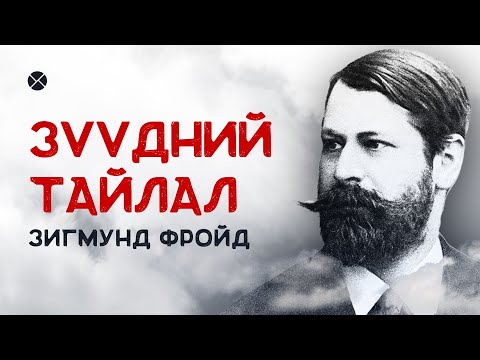 Видео: Зигмунд Фройд - Зүүдний тайлал баримтат кино