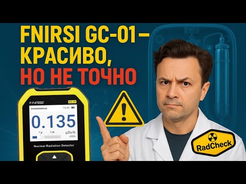 Видео: Обзор FNIRSI GC-01: дозиметр или игрушка? | RadCheck