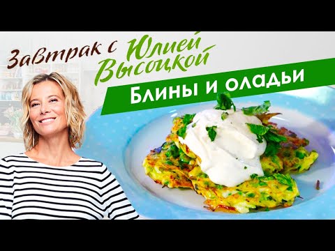 Видео: 6 самых разных рецептов блинов и оладьев  | Завтрак с Юлией Высоцкой