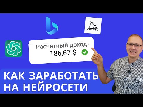 Видео: 5 РЕАЛЬНЫХ способов заработать с помощью нейронных сетей и чат-ботов в 2023