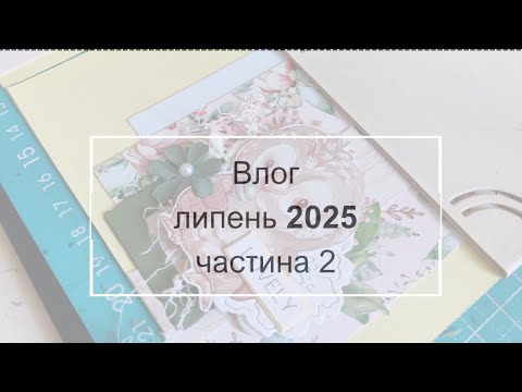 Видео: Влог. Липень 2025. Частина 2.