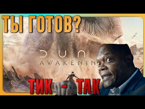 Видео: Dune Awakening | Подготовься к РЕЛИЗУ! Советы перед стартом!