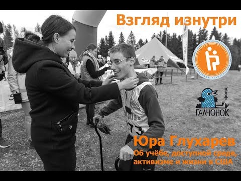 Видео: Жизнь с ДЦП: маленькие чудеса Юры Глухарева (2/2)