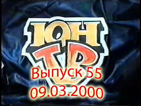 Видео: ЮнТВ, выпуск 55 (09.03.2000)