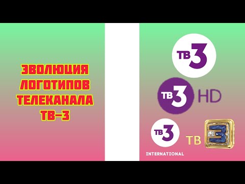 Видео: Эволюция логотипов телеканала ТВ-3