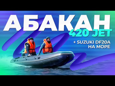 Видео: Абакан 420 jet + Suzuki DF20A на море