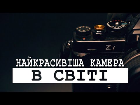 Видео: Жива класика: Nikon Zf. Враження та досвід використання. Чи все ще все ще варта уваги у 2025 році?