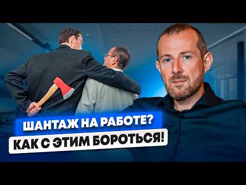 Видео: Шантаж от Подчиненных! ЧТО ДЕЛАТЬ РУКОВОДИТЕЛЮ ЕСЛИ ЕГО ШАНТАЖИРУЮТ?