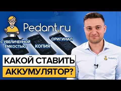 Видео: Что ставить: оригинальный аккумулятор, копию аккумулятора или аккумулятор повышенной ёмкости?