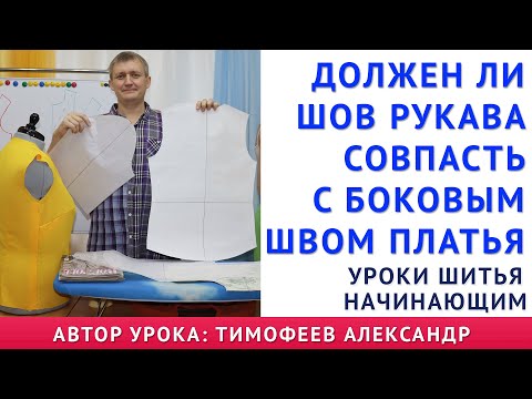 Видео: ДОЛЖЕН ЛИ НИЖНИЙ ШОВ РУКАВА СОВПАСТЬ С БОКОВЫМ ШВОМ ПЛАТЬЯ? КАК "БЕЗ МУЧЕНИЙ" ВТАЧАТЬ РУКАВ В ПРОЙМУ