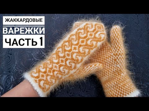 Видео: Варежки жаккардовым узором! 1 часть:  Материалы, набор петель, манжета