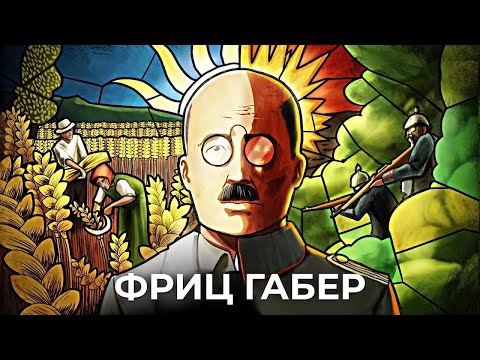 Видео: Фриц Габер: он загубил миллионы и накормил миллиарды [Veritasium]