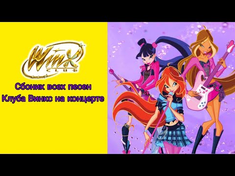 Видео: Сборник всех песен из Клуба Винкс на Канцерте #winxclub