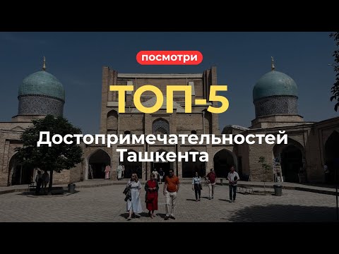 Видео: Ташкент (Узбекистан) | Что посмотреть за 1-2 дня