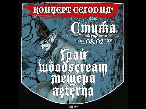 Видео: 08 02 25 | Москва | Урбан | Стужа Фолк Фест | FULL