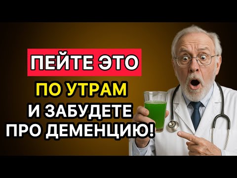 Видео: Пейте это по утрам — и забудете про деменцию навсегда!