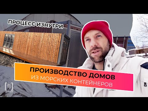 Видео: Производство домов из морских контейнеров. ПРОЦЕСС ИЗНУТРИ