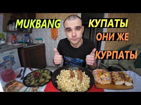 Видео: МУКБАНГ КУПАТЫ / МАКАРОНЫ С СЫРОМ / БУТЕРБРОДЫ / БУЛОЧКА С КРЕМОМ / ОБЖОР/ EATING MUKBANG ASMR АСМР