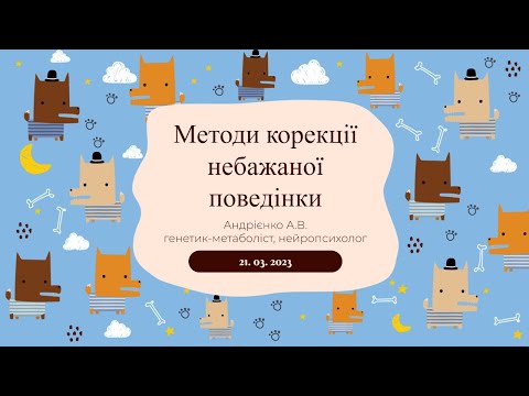 Видео: Методи корекції небажаної поведінки