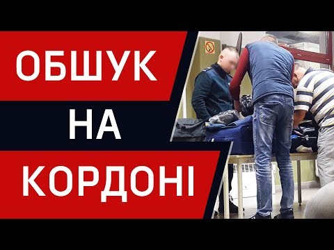 Видео: Обшук на кордоні! 5 речей, які у вас заберуть!