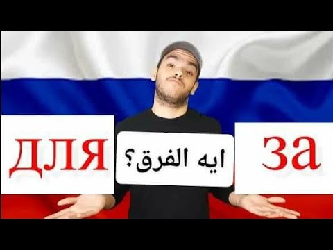 Видео: تعلم اللغة الروسية | الفرق بين для , за وشرح المعنى | تعلم اللغة الروسية مع طاهر خالد