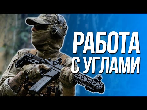 Видео: Работа с углами и укрытиями